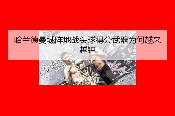 哈兰德曼城阵地战头球得分武器为何越来越钝